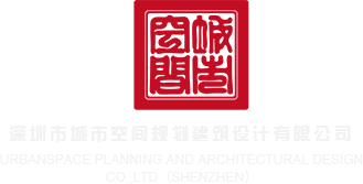 看操大逼的深圳市城市空间规划建筑设计有限公司
